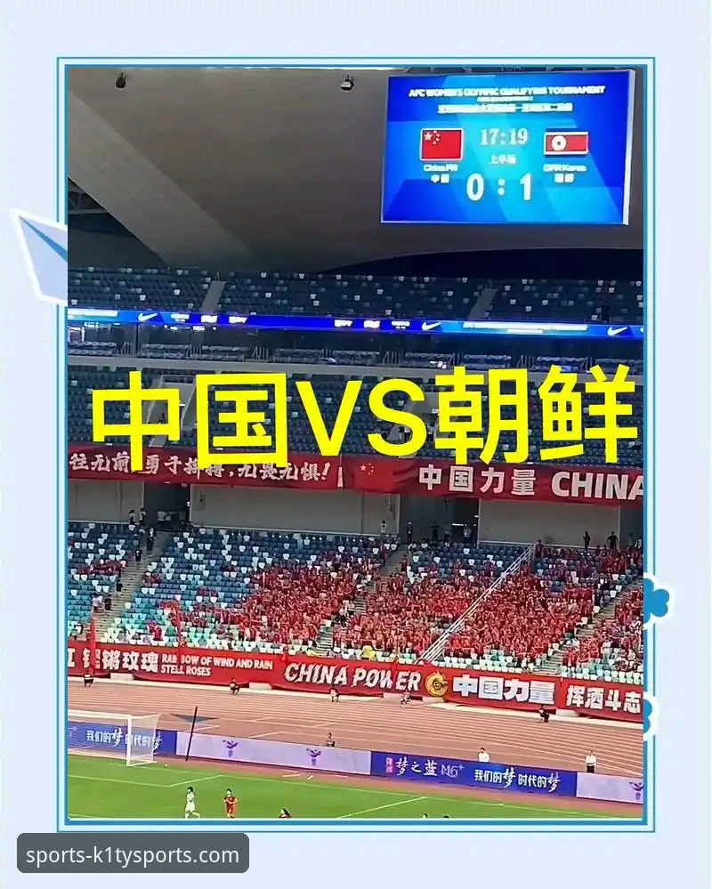 K1体育APP观赛体验 vs 传统图文直播：从WCBA总决赛G1看沉浸式观赛新选择